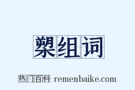 槊组词是什么意思的图片